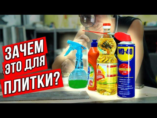 Что поможет резать мощную ПЛИТКУ? МАСЛО, МЫЛЬНАЯ ВОДА И WD 40! Проверяем на разных плиткорезах!