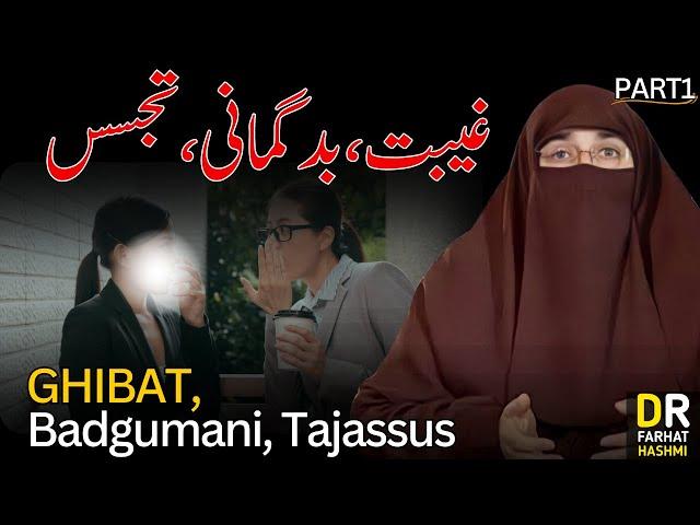 Ghibat Badgumani Tajassus | Part 1  | By Farhat Hashmi