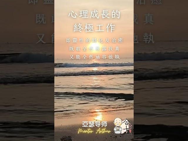 療心箴言1：心理成長及治療的終極工作～靈性轉化及治癒的專業《亞瑟導師｜深度療心》#心霊 #心理学 #自我提升