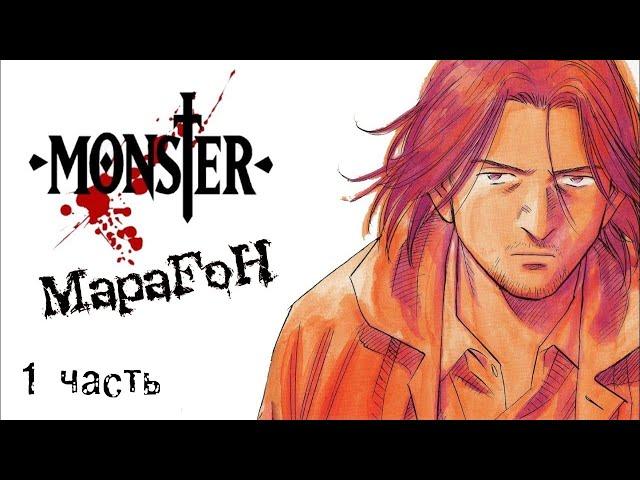 Монстр \ Monster | Марафон | 1-34эп из 74 | Anything-group