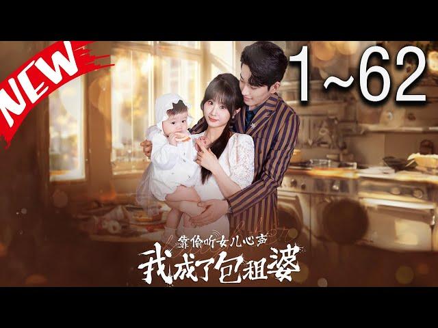 【完结短剧合集】《靠偷听女儿心声我成了包租婆》第01~62集 #短剧 #drama #shortfilms #shortvideo #shorts #大陆剧 #古装  #穿越 #好剧精选