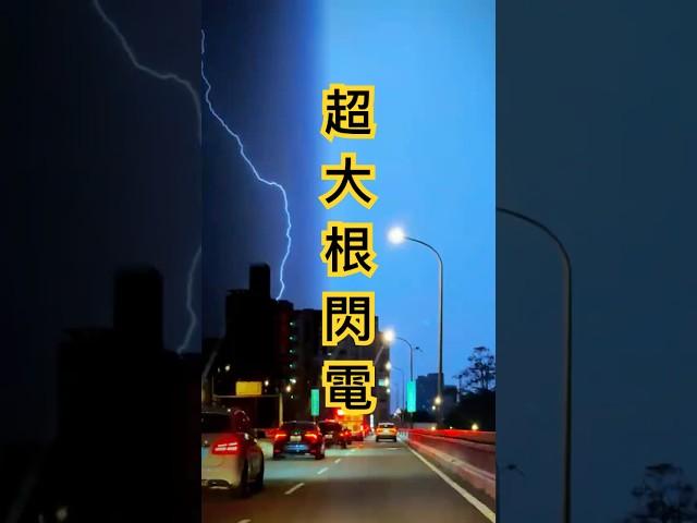 超大閃電！520有人亂發誓嗎？突然打雷刮風下雨的是發生什麼事還是有冤情 #打雷 #天大雷劈 #thunder #flash #閃電 #大自然 #氣象