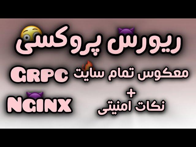 ریورس پروکسی grpc /  معکوس تمام سایت