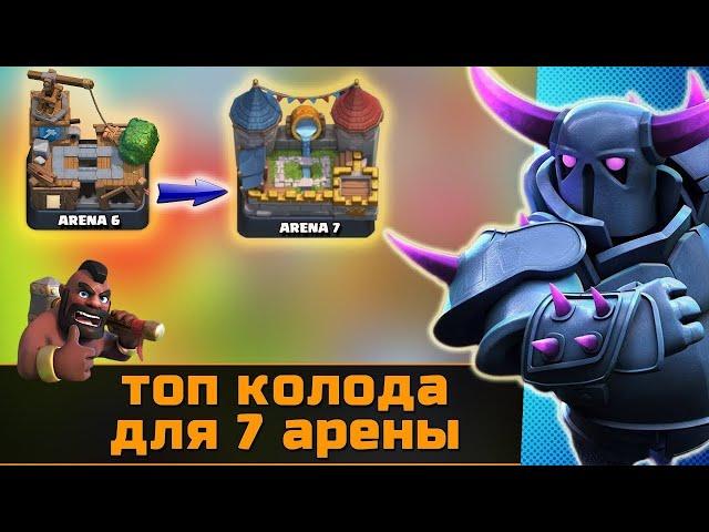 КОЛОДЫ ДЛЯ 7 АРЕНЫ / КАК ИГРАТЬ НА 7 АРЕНЕ / КЛЕШ РОЯЛЬ