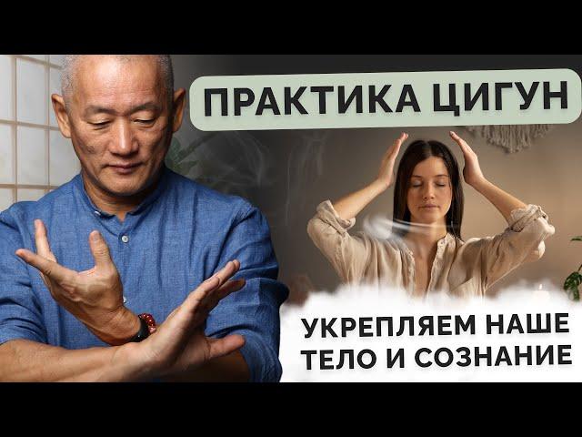 Практика Цигун. Укрепляем наше тело и сознание