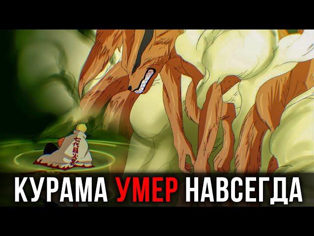 Курама УМЕР НАВСЕГДА.... Почему Курама больше не возродиться | Манга Боруто 55