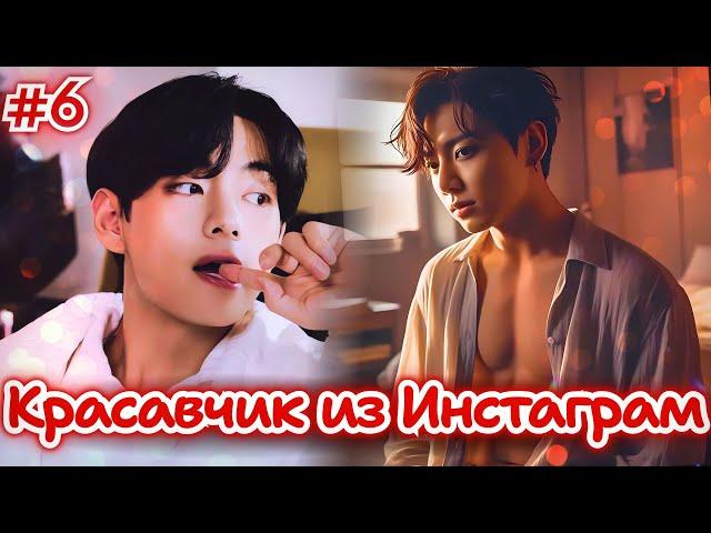 КРАСАВЧИК ИЗ ИНСТАГРАМ • 6 Часть • Озвучка ФФ ВИГУКИ • Фанфики БТС