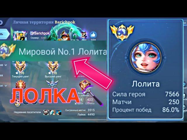 ТОП 1 МИРА ЛОЛИТА ПОРАЖАЕТ СВОЕЙ ИГРОЙ / MOBILE LEGENDS