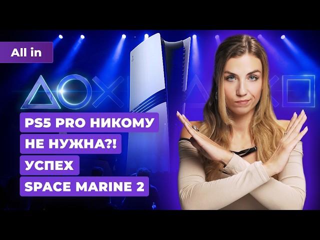 Анонс PS5 Pro, успехи Space Marine 2, РКН, Astro Bot, Helldivers 2! Новости игр ALL IN 11.09