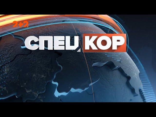 Спецкор – 18:15 від 2 лютого 2022 року