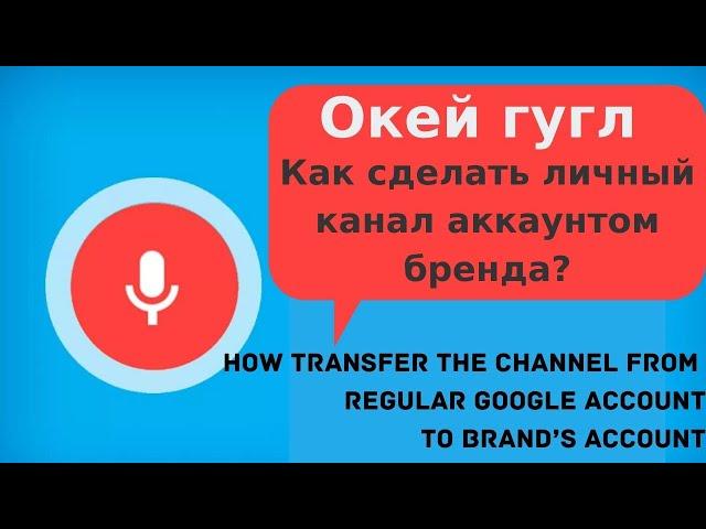 Как перевести личный канал в аккаунт бренда. Transfer the channel from regular account to brand’s.