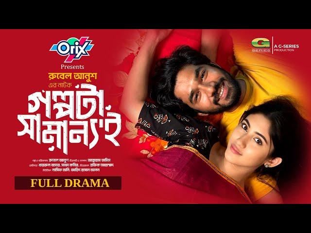 Golpota Samannoi | Full Natok | গল্পটা সামান্যই | Khairul Basar | Safa Kabir | New Bangla Natok 2024