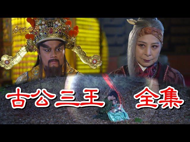 【戲說台灣】古公三王 全集