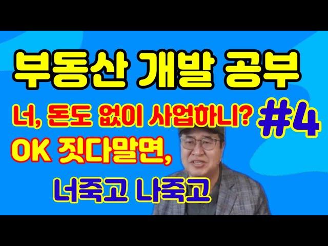 부동산 개발(디벨로퍼) 도전 #4 - 돈 없지만, 사업해서 돈 벌고 싶다. OK! 짓다말면 너죽고 나죽고(책임준공). Yes 죽기살기로ᆢ