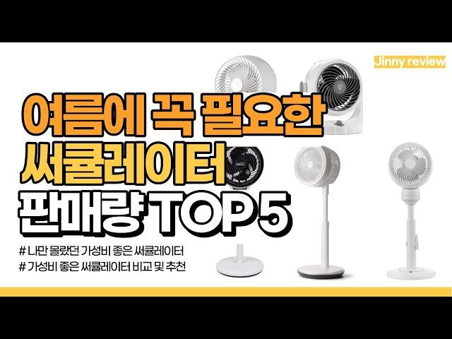 [광고포함]여름에 꼭 필요한 써큘레이터 판매량 TOP5