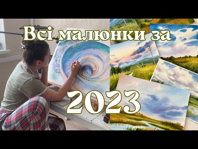 Показую, все, що намалювала за 2023 рік. Багато живопису. Акрил, олія, акварель, олівці