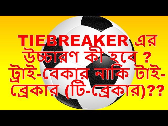 TIEBREAKER ER BANGLA UCHARON/ TIEBREAKER এর বাংলা উচ্চারণ ??