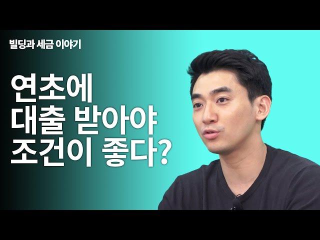 대출도 연초에 받으면 잘나온다고? 실제 건물 매입 사례 속에 숨어있는 어마어마한 꿀팁들(부제 : 양제경 회계사 근황) | 건물 부동산 빌딩 투자 대출 은행