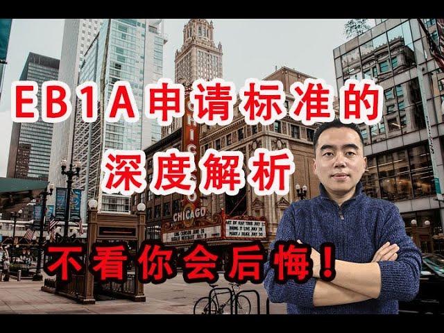 独家秘籍：深度解析申请美国杰出人才移民EB1A标准中的两项，我们不怕同行知道我们成功的秘籍。一直被同行模仿，始终没有被同行超越。