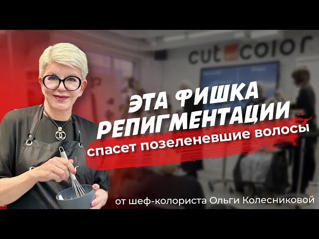 Эта фишка репигментации спасет позеленевшин волосы / Шеф-колорист Ольга Колесникова #блонд #колорист