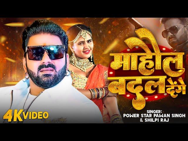 Video | माहौल बदल देंगे | #Pawan Singh | Mahaul Badal Denge | #Shilpi Raj | Bhojpuri Song 2024