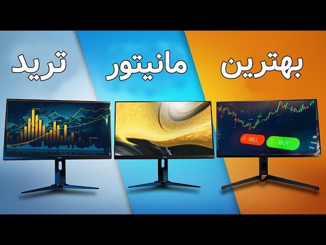 بهترین مانیتور برای ترید