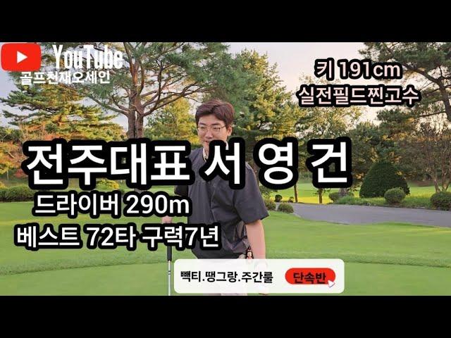 [핸디단속반]45회 전주골프대표 서영건 드라이버290m 엄청난피지컬 로브샷왕