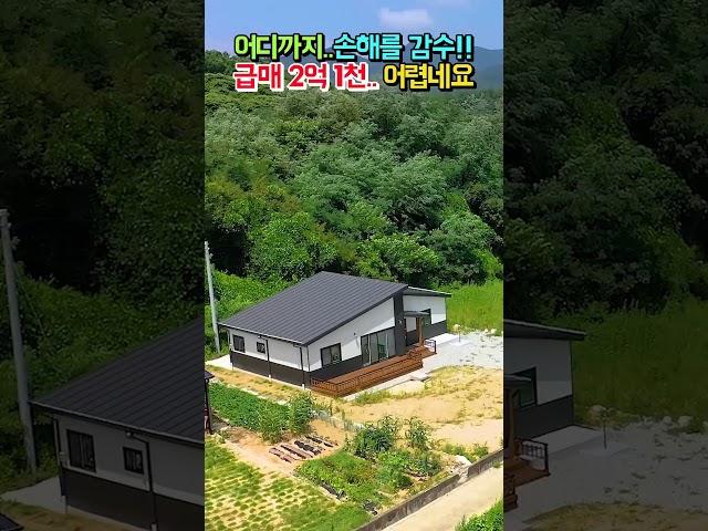 어디까지..언제까지 손해를 감수해야!! 급매 2억 1천..참 잘 지은 집인데 아쉽네요 전원주택 매매 급매물 #shorts