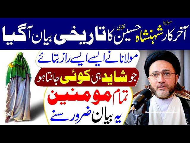 Maulana Shahenshah Hussain Naqvi Ka Tareekhi Bayaan...!!  || Allama Syed Shahenshah Hussain Naqvi