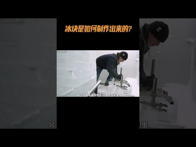 冰块是如何制作出来的#纪录片 #科普 #涨知识