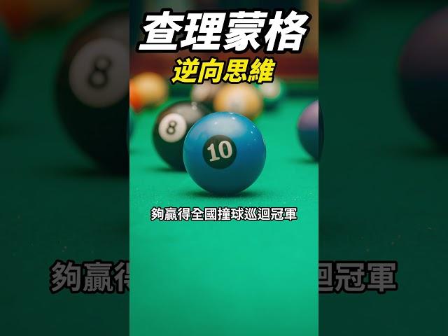 查理蒙格：解決問題的思維
