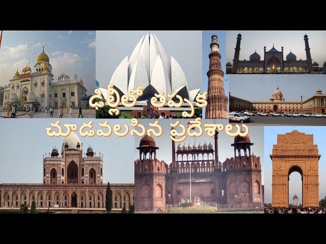 Delhi Must Watch Tourist Places | Delhi Top 10 to places to visit| Tourist| Telugu Family Travellers