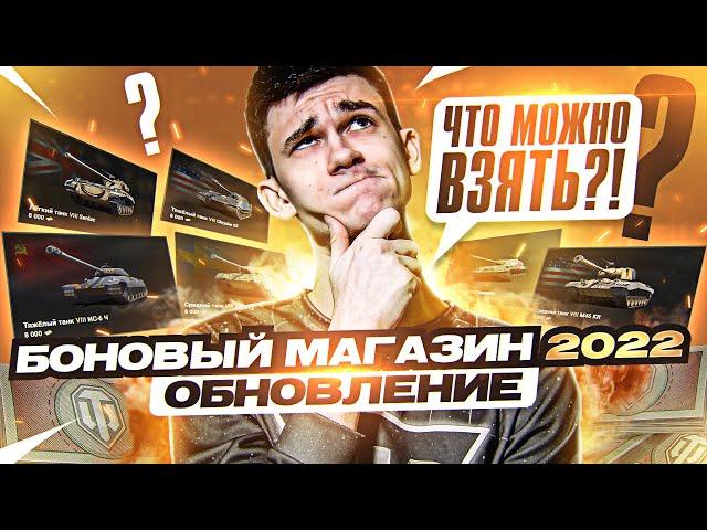 БОНОВЫЙ МАГАЗИН – ОБНОВИЛСЯ в 2022! ЧТО МОЖНО ВЗЯТЬ?