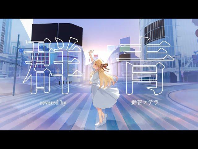 【歌ってみた】群青/YOASOBI【鈴花ステラ/Vtuber】