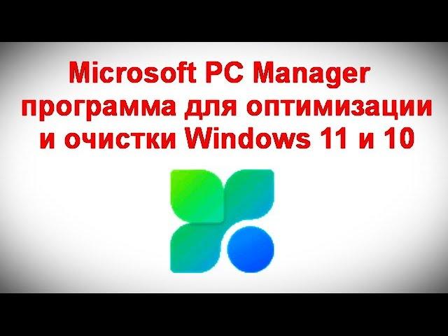 Microsoft PC Manager — программа для оптимизации и очистки Windows 11 и 10