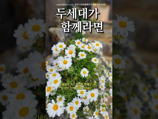 736.두세대가 함께라면/ 식구가많은분들추천/안채와 별채가 분리된 집 대가족 추천 /포천전원주택/고모리저수지인근전원주택