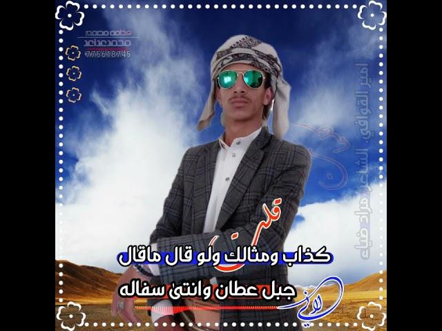 أمير القوافي الشاعر/مراد ضياء)يكتسح الساحه بقصيده ناريه رد علا شاعر مجهول
