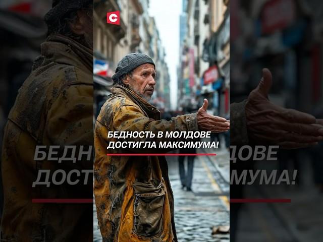 Бедность в Молдове достигла максимума! #молдова #санду #политика #новости #цены #зарплаты #работа