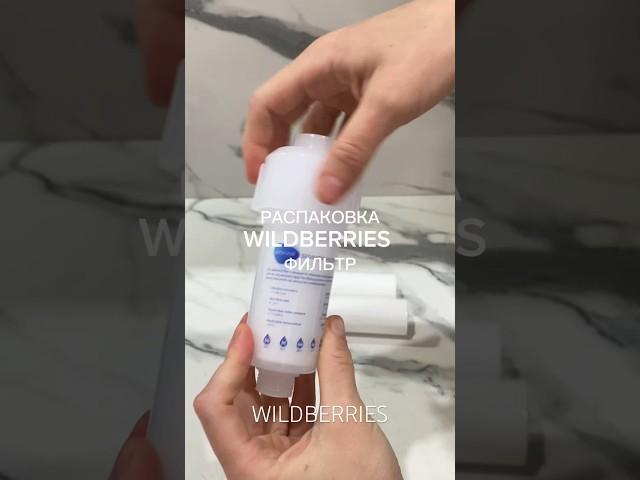Арт. 253638881 фильтр #распаковка #находки #лайфхаки #обзор #wildberries #wb #покупки #длядома