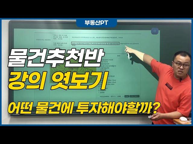 [부동산PT] 부동산 경매 물건추천반 강의 엿보기 (어떤 물건에 투자해야 할까?)