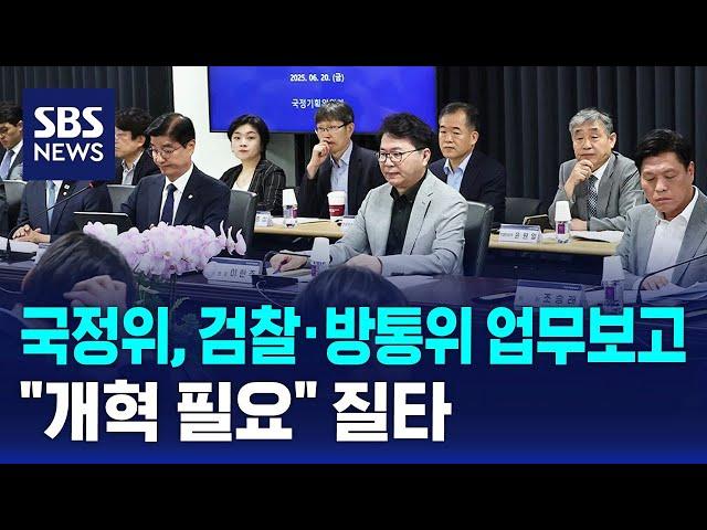 국정위, 검찰·방통위 업무보고…"개혁 필요" 질타 / SBS