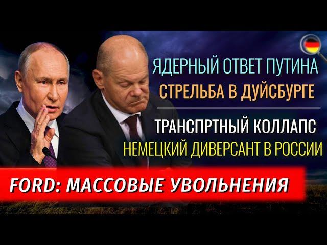 СТРЕЛЬБА, ЯДЕРНЫЙ ОТВЕТ Путина, Немецкий диверсант в России, КОЛЛАПС, Сокращения в FORD