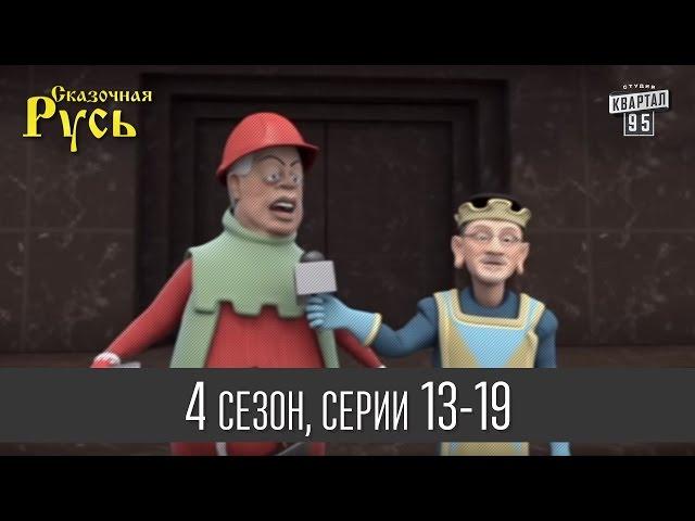 Мультфильм " Сказочная Русь 4 " - все серии подряд|13 - 19 серии(четвертый сезон) Мультфильмы 2014