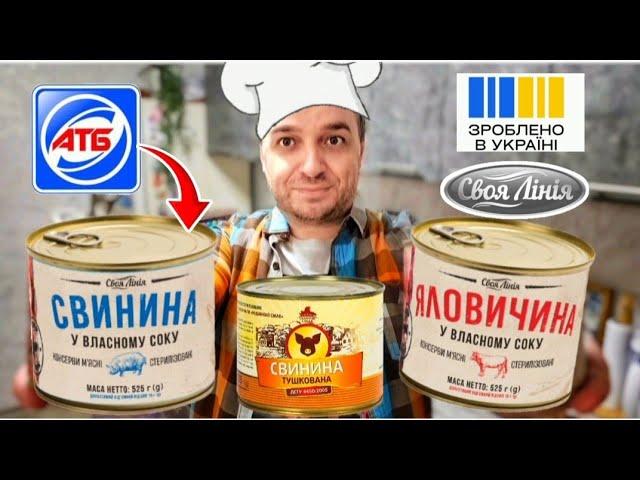 Тушонка АТБ  Своя лінія  Дегустація  ПОДИВІТЬСЯ що там всередині консерви ?