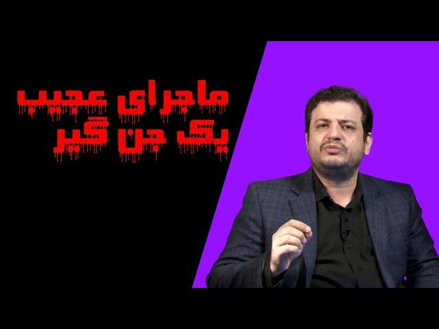 ماجرای عجیب یک جن گیر که اثبات وجود خدا را کرد