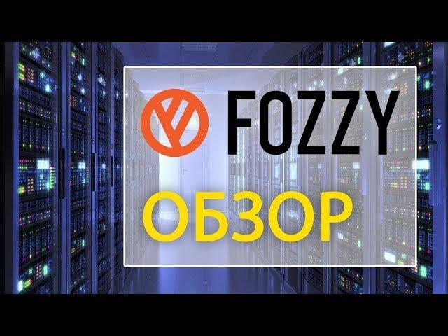 Хостинг Fozzy Обзор