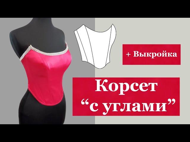 Corset "with corners" + pattern. #corset#pattern