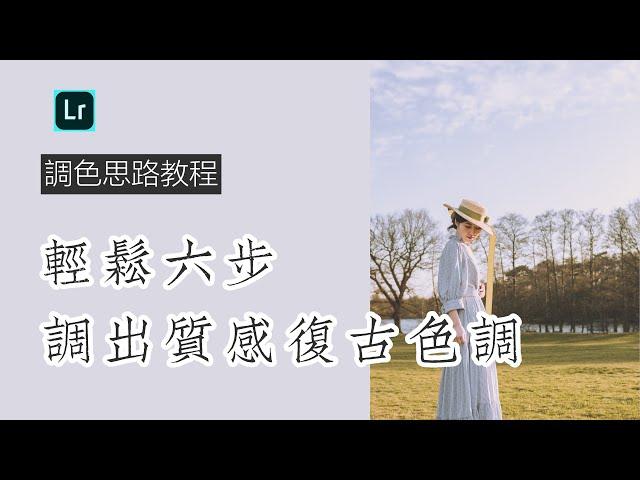 質感文藝復古調色思路｜人像靜物皆適用