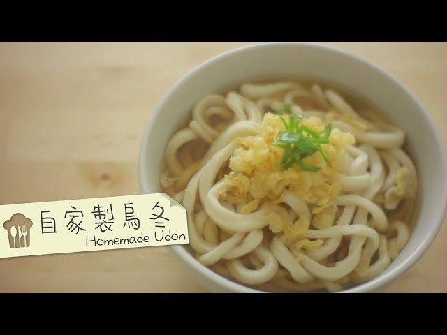 點Cook Guide- Handmade udon 自家製烏冬 木魚清湯
