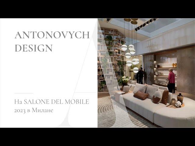 Antonovych Design на Salone del Mobile 2023 в Милане